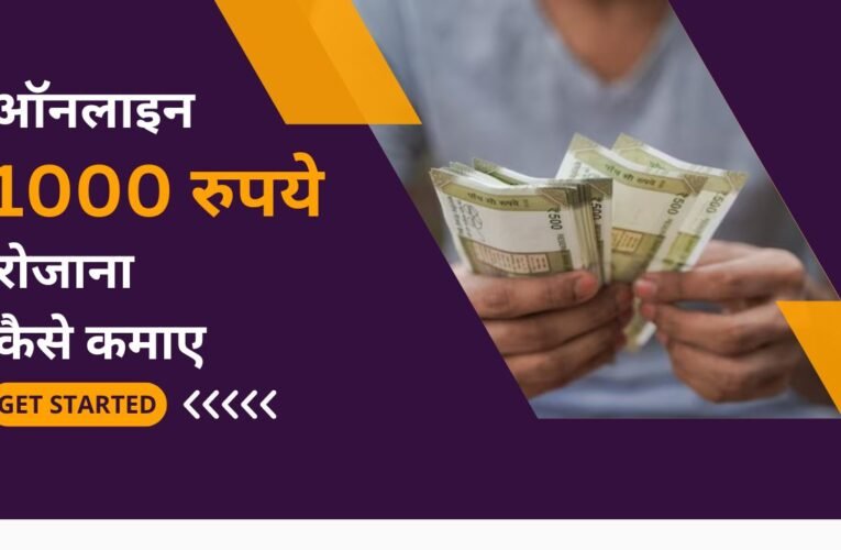 Online earn money without investment in 2024 (निवेश किये बिना रोजाना 1000 रुपये कमाए)